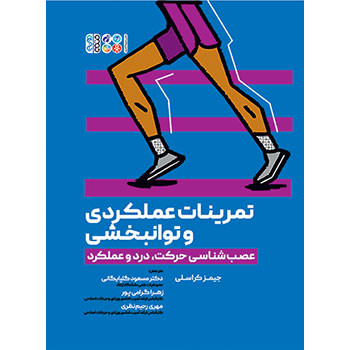 تمرینات عملکردی و توانبخشی (عصب‌شناسی حرکت، درد و عملکرد)