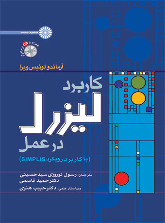 کاربرد لیزرل در عمل