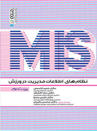 نظام های اطلاعات مدیریت در ورزش MIS