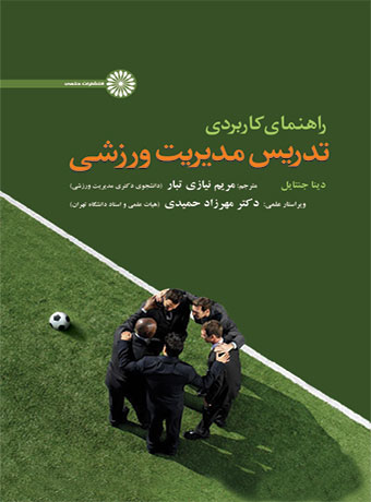 راهنمای کاربردی تدریس مدیریت ورزشی