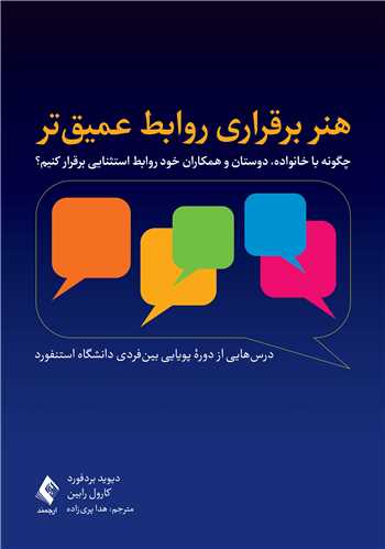 هنر برقراری روابط عمیق تر چگونه با خانواده، دوستان و همکاران خود روابط استثنایی برقرار کنیم؟