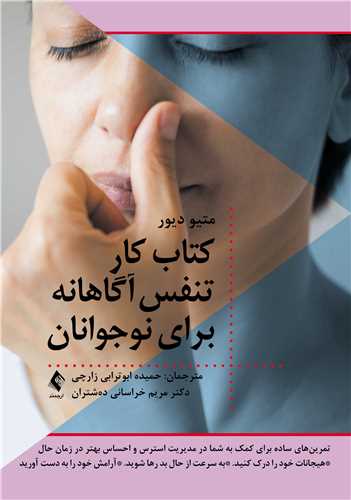 کتاب کار تنفس آگاهانه برای نوجوانان