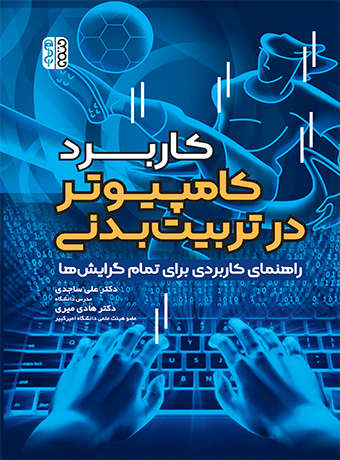 کاربرد کامپیوتر در تربیت بدنی