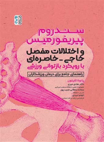 سندروم پیریفوررمیس و اختلالات مفصل خاجی-خاصره ای با رویکرد بازتوانی ورزشی
