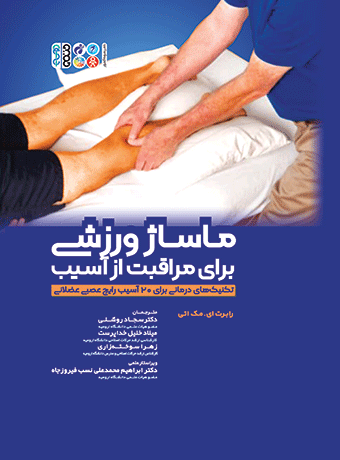 ماساژ ورزشی برای مراقبت از آسیب