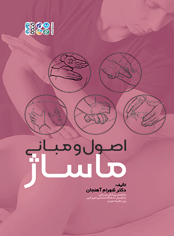 اصول و مبانی ماساژ