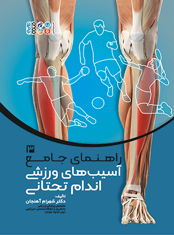راهنمای جامع آسیب‌های ورزشی اندام تحتانی 3