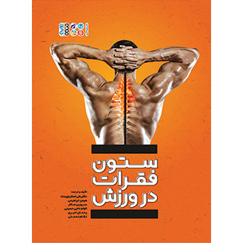 ستون فقرات در ورزش