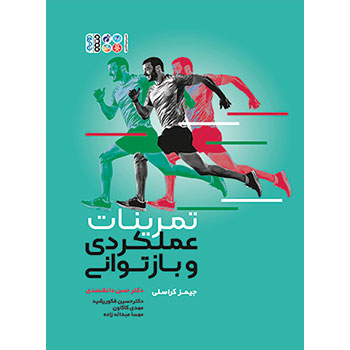 تمرینات عملکردی و بازتوانی