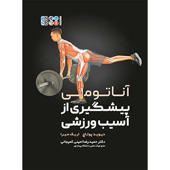آناتومی پیشگیری از آسیب ورزشی