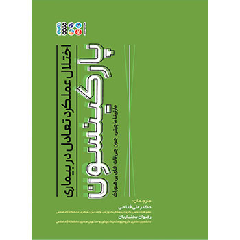 اختلال عملکرد تعادل در بیماری پارکینسون
