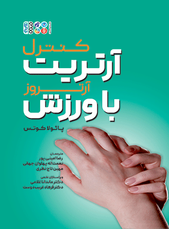 کنترل آرتریت (آرتروز) با ورزش