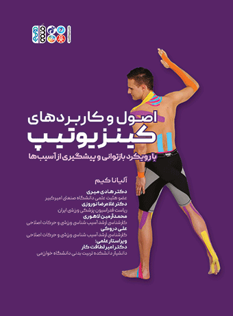 اصول و کاربردهای کینزیوتیپ با رویکرد بازتوانی و پیشگیری از آسیب‌ها
