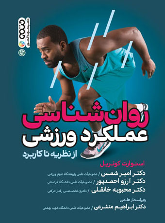 روانشناسی عملکرد ورزشی