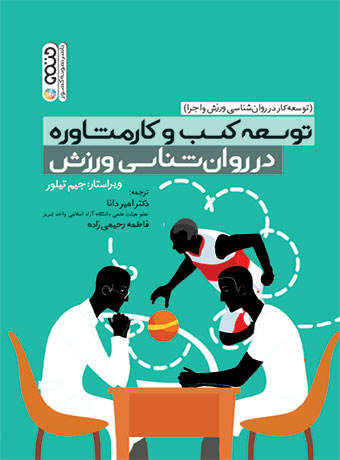 توسعه کسب و کار مشاوره در روان شناسی ورزش