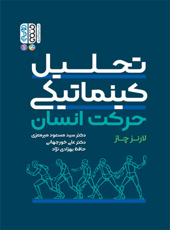 تحلیل کینماتیکی حرکت انسان