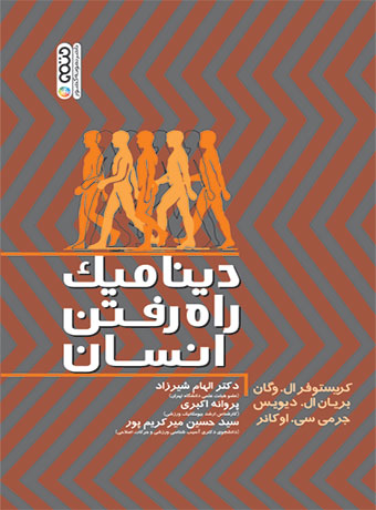 دینامیک راه رفتن انسان