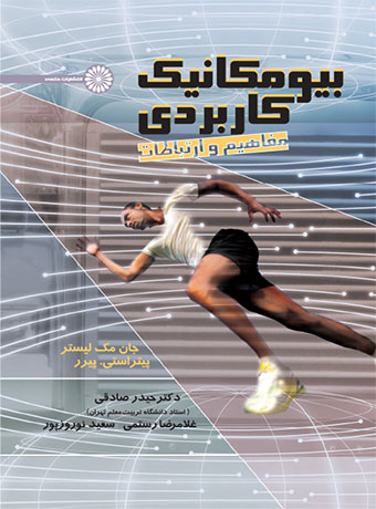 بیومکانیک کاربردی (مفاهیم و ارتباطات)