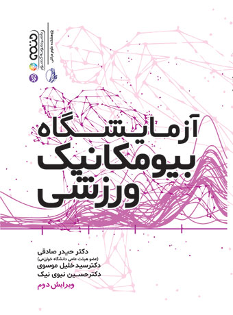 راهنمای آزمایشگاه بیومکانیک ورزشی