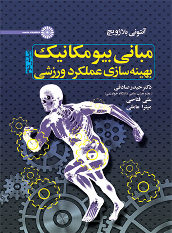 مبانی بیومکانیک بهینه سازی عملکرد ورزشی