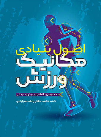 اصول بنیادی مکانیک ورزش