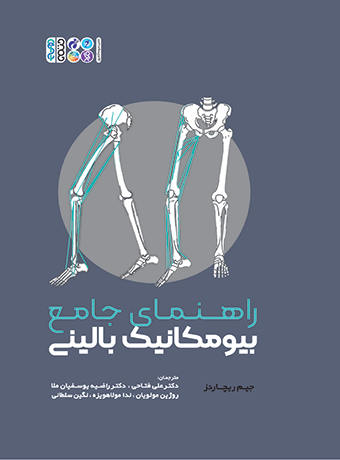 راهنمای جامع بیومکانیک بالینی