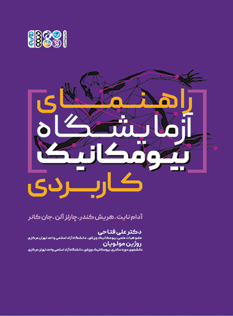 راهنمای آزمایشگاه بیومکانیک کاربردی