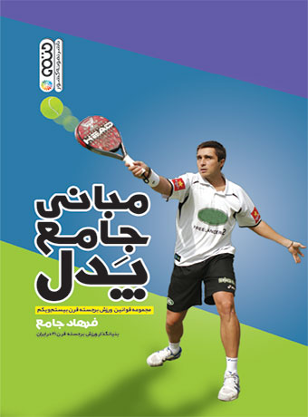 مبانی جامع پدل