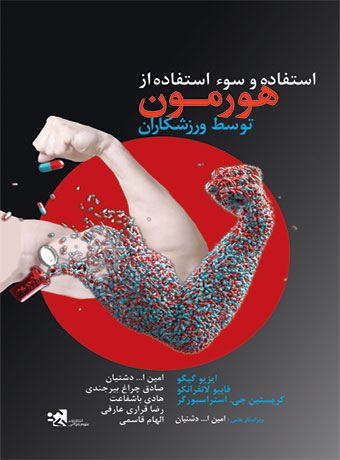 استفاده و سوء استفاده از هورمون