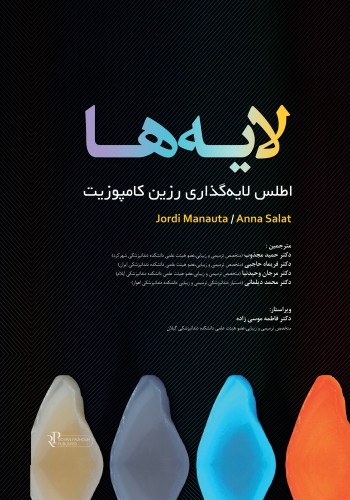 لایه ها،اطلس لایه گذاری رزین کامپوزیت ( گلاسه )