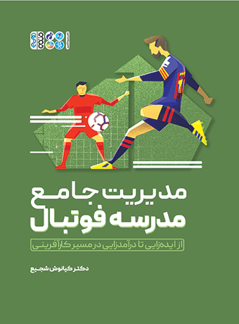 مدیریت جامع مدرسه فوتبال