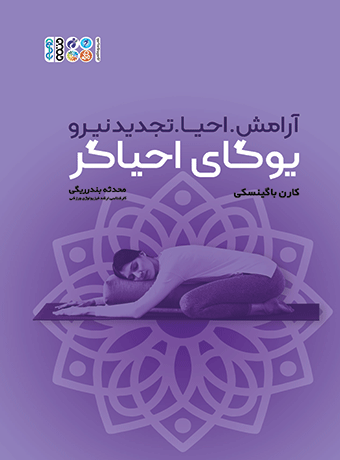 یوگای احیاگر