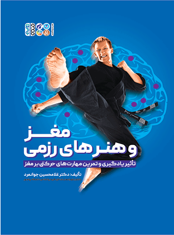 مغز و هنر‌های رزمی