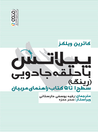 پیلاتس با حلقه جادویی (رینگ)