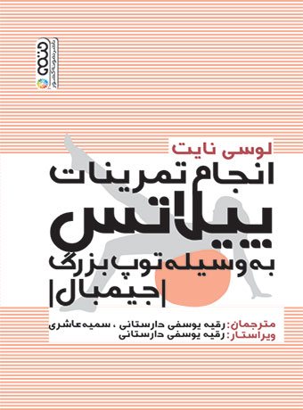 انجام تمرینات پبلاتس به وسیله توپ بزرگ (جیمبال)