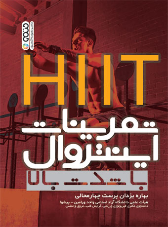 تمرینات اینتروال با شدت بالا (HIIT)