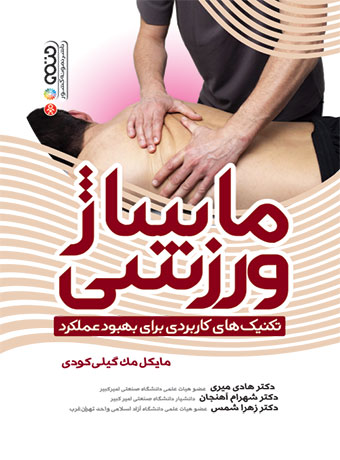 ماساژ ورزشی (تکنیک های کاربردی برای بهبود عملکرد)