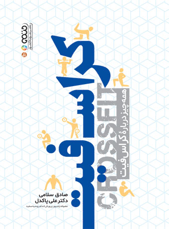 کراس فیت (همه چیز درباره کراس فیت)