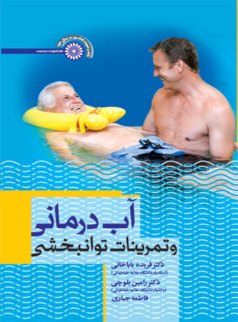 آب درمانی و تمرینات توانبخشی