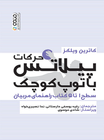 حرکات پیلاتس با توپ کوچک