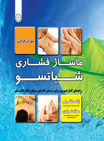ماساژ فشاری شیاتسو