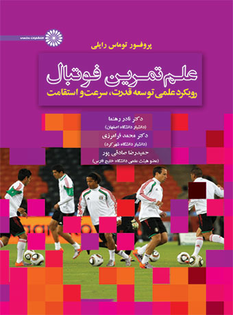 علم تمرین فوتبال