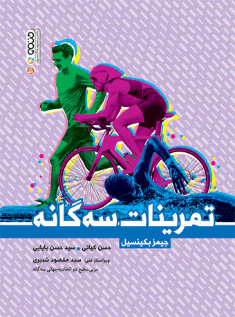 تمرینات سه گانه