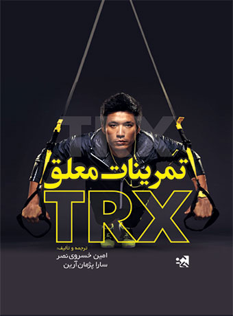 تمرینات معلق TRX