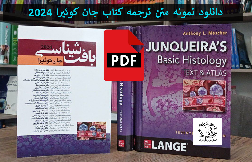 ترجمه بافت شناسی نوبخت 2024 جان کوئیرا