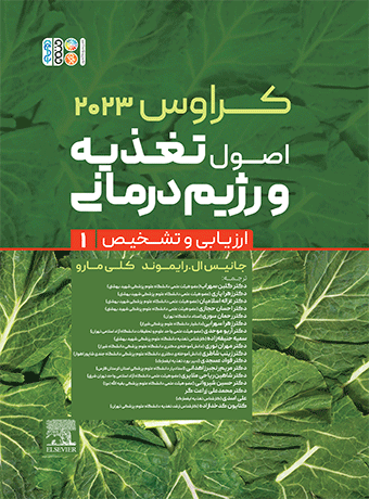 کراوس 2023 جلد اول | اصول تغذیه و رژیم درمانی (ارزیابی و تشخیص)