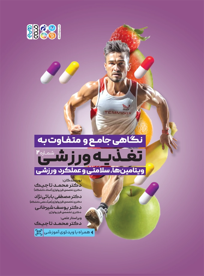 نگاهی جامع و متفاوت به تغذیه ورزشی‎ جلد دوم