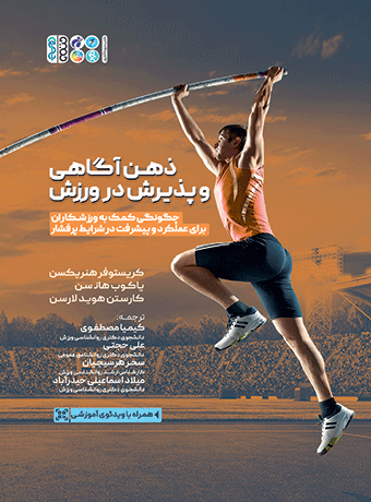 ذهن آگاهی و پذیرش در ورزش