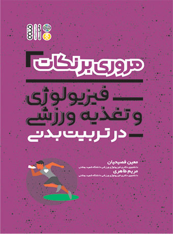 مروری بر نکات فیزیولوژی و تغذیه ورزشی در تربیت بدنی