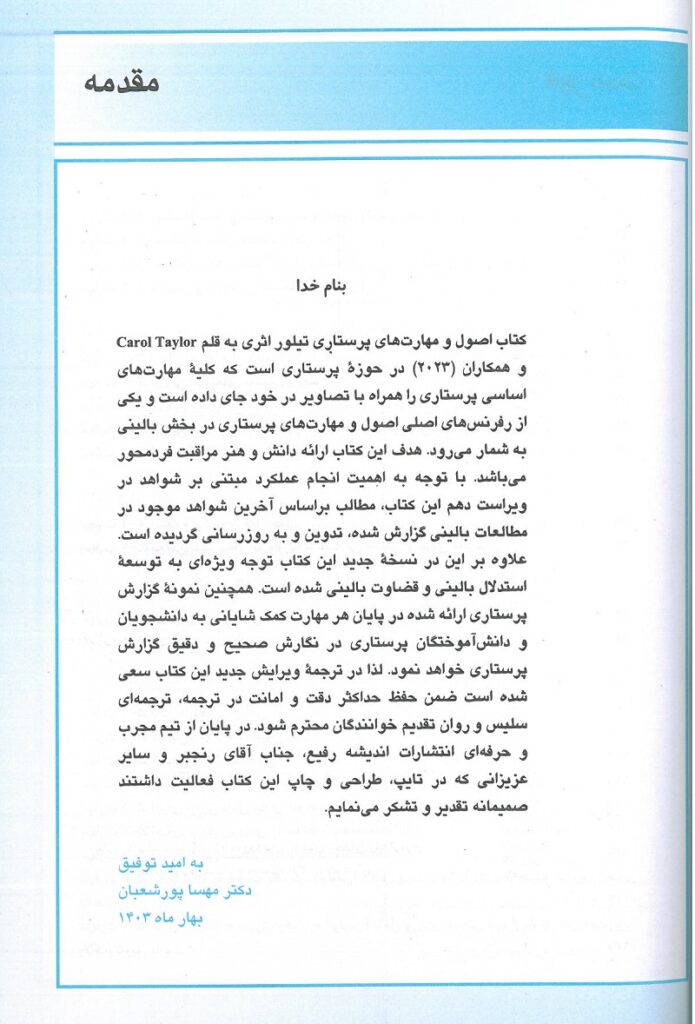 كتاب اصول و مهارتهای پرستاری تیلور